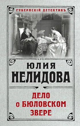 Книга Дело о бюловском звере (Юлия Нелидова)