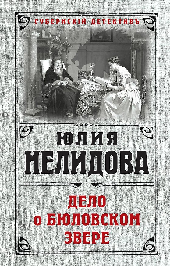 Книга Дело о бюловском звере (Юлия Нелидова) — 1