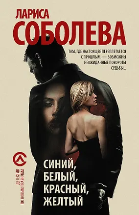 Книга Синий, белый, красный, желтый : роман (Лариса Соболева)