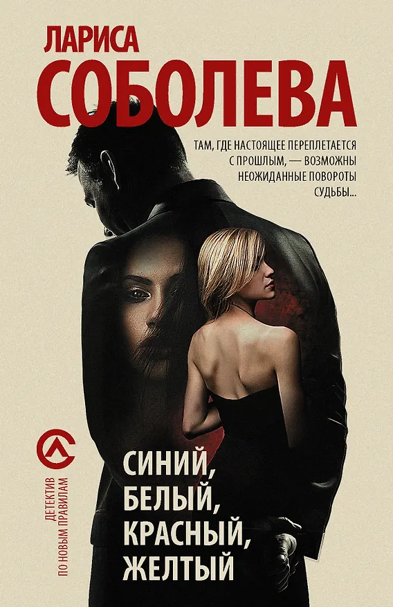 Книга Синий, белый, красный, желтый : роман (Лариса Соболева) — 1