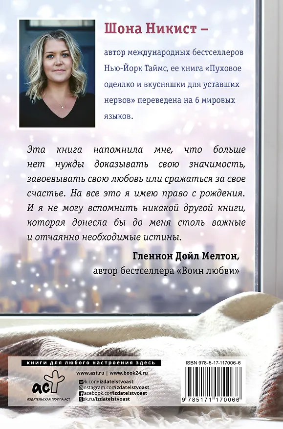 Книга Пуховое одеялко и вкусняшки для уставших нервов. 40 вдохновляющих историй. (Шона Никист) — 2
