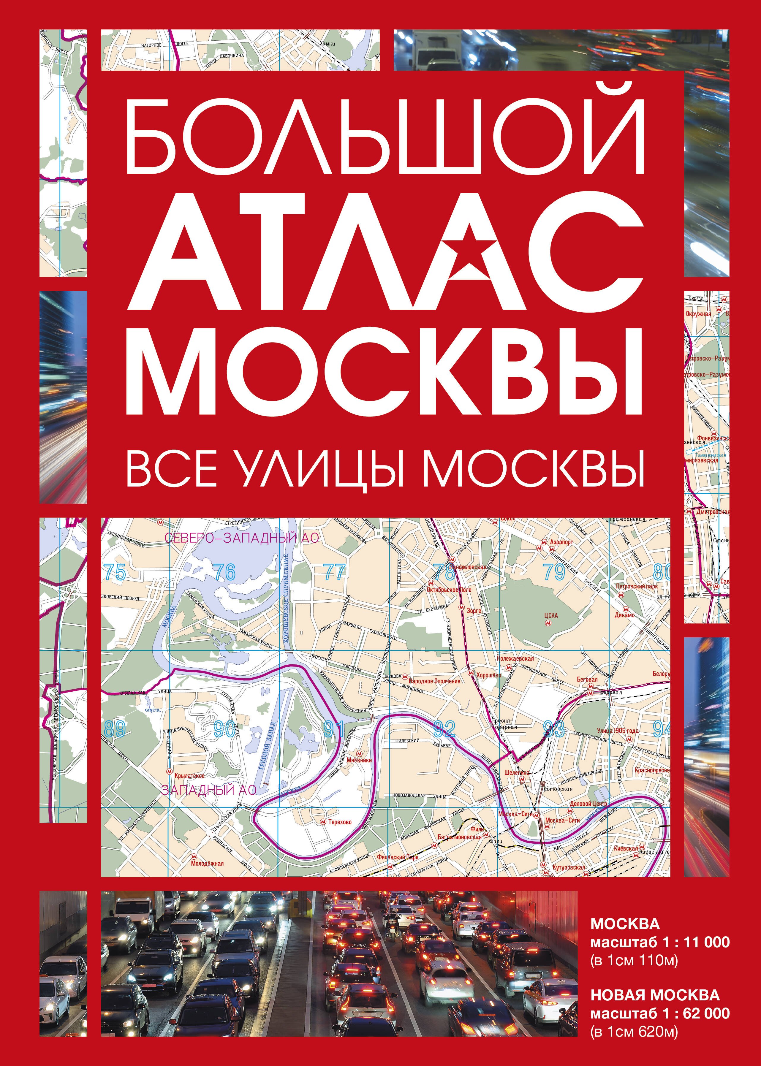None Большой атлас Москвы. Все улицы Москвы