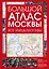 Большой атлас Москвы. Все улицы Москвы — 3175141 — 1
