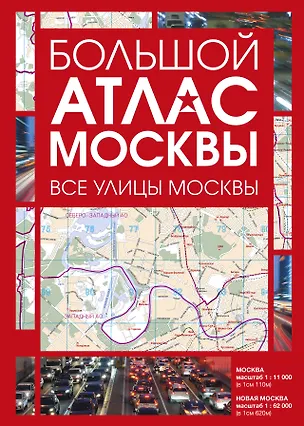 Книга Большой атлас Москвы. Все улицы Москвы ()