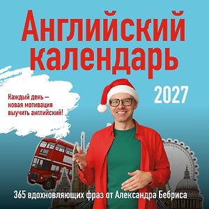 Учим английский с Александром Бебрисом. 365 мотивирующих фраз на каждый день Календарь настенный на 2027 год (300х300 мм)