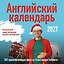 Учим английский с Александром Бебрисом. 365 мотивирующих фраз на каждый день Календарь настенный на 2027 год (300х300 мм) — 3178851 — 1