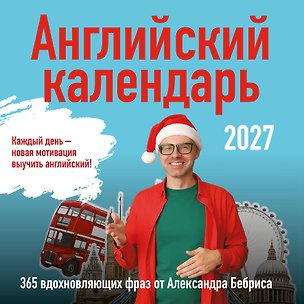 Учим английский с Александром Бебрисом. 365 мотивирующих фраз на каждый день Календарь настенный на 2027 год (300х300 мм) 3178851