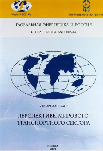 

Перспективы мирового транспортного сектора.
