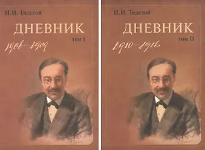 Дневник (комплект из 2 книг)