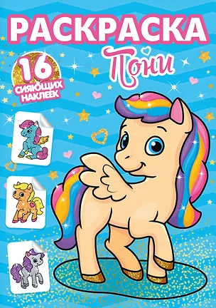 Книга РАСКРАСКИ с сияющими наклейками. ПОНИ ()