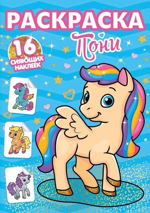 Книга РАСКРАСКИ с сияющими наклейками. ПОНИ () — 1
