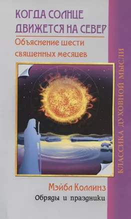 Когда солнце движется на север. Объяснение шести священных месяцев — 2852669 — 1