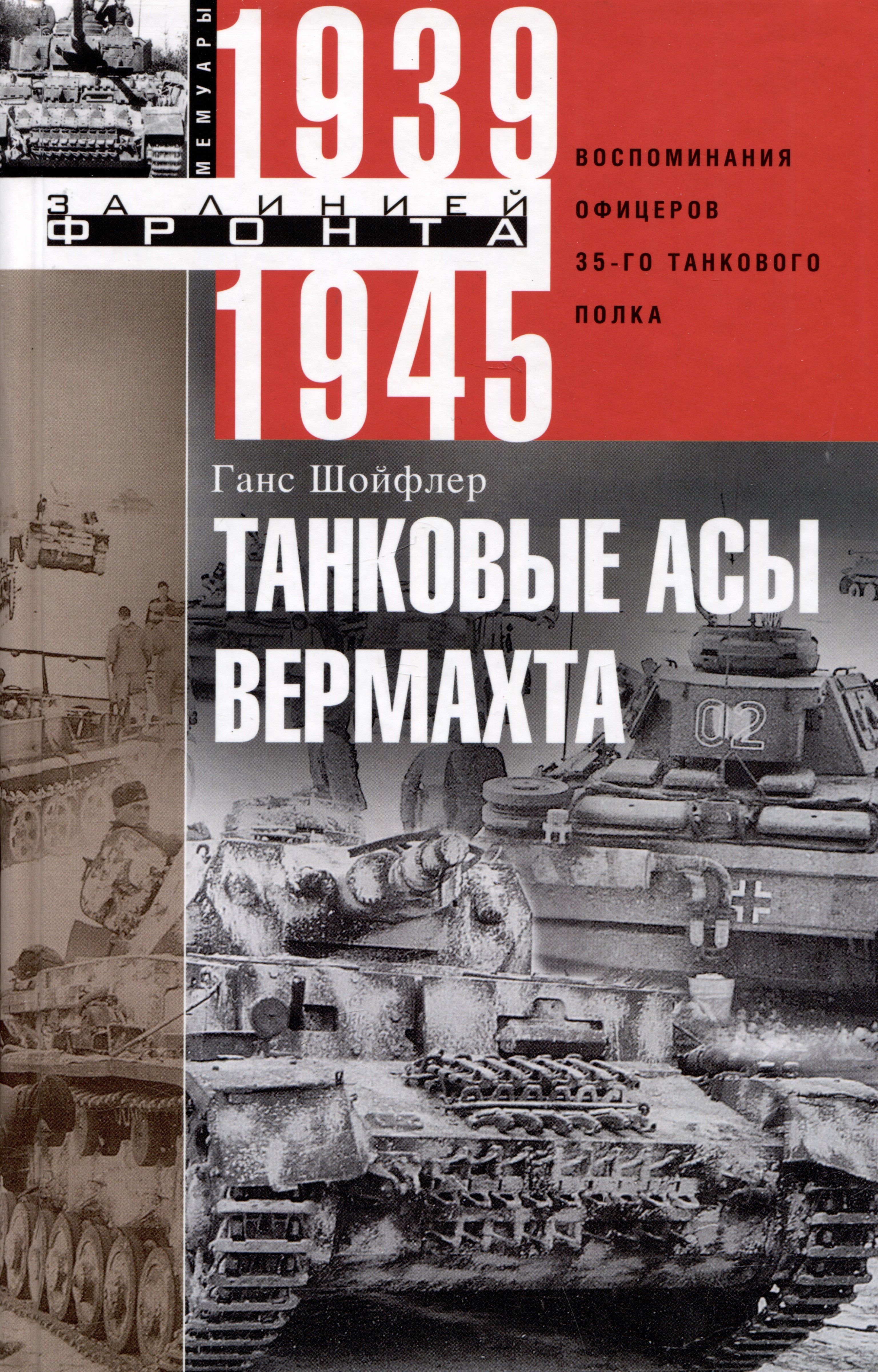 

Танковые асы вермахта. Воспоминания офицеров 35-го танкового полка. 1939—1945