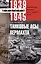 Танковые асы вермахта. Воспоминания офицеров 35-го танкового полка. 1939—1945 — 2984982 — 1