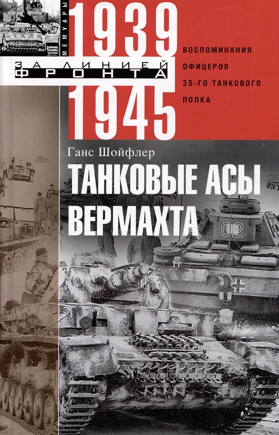 Книга Танковые асы вермахта. Воспоминания офицеров 35-го танкового полка. 1939—1945 (Ганс Шойфлер) — 1