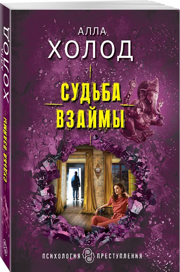 Книга Судьба взаймы (Алла Холод) — 4
