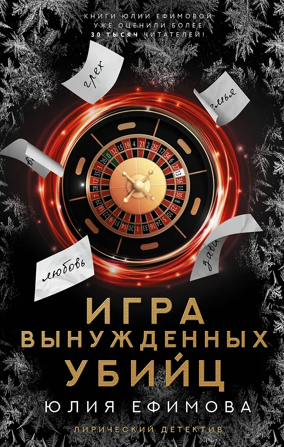 Книга Игра вынужденных убийц (Юлия Ефимова) — 1