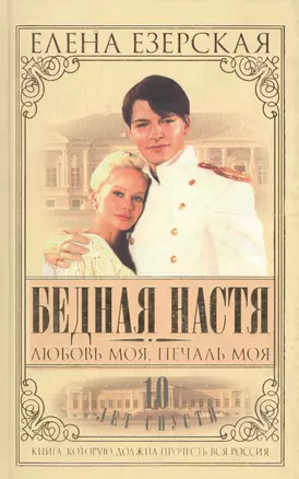 Бедная Настя. Кн.5. Любовь моя, печаль моя — 2061881 — 1