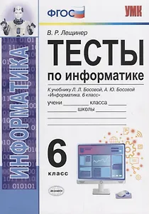 Тесты по информатике. 6 класс. К учебнику Л.Л. Босовой, А.Ю. Босовой "Информатика. 6 класс"
