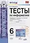 Тесты по информатике. 6 класс. К учебнику Л.Л. Босовой, А.Ю. Босовой "Информатика. 6 класс" — 2734395 — 1