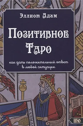 Книга Позитивное Таро. Как дать положительный ответ в любой ситуации ()