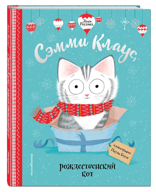 Книга Сэмми Клаус, рождественский кот (Лора Роулэнд) — 4