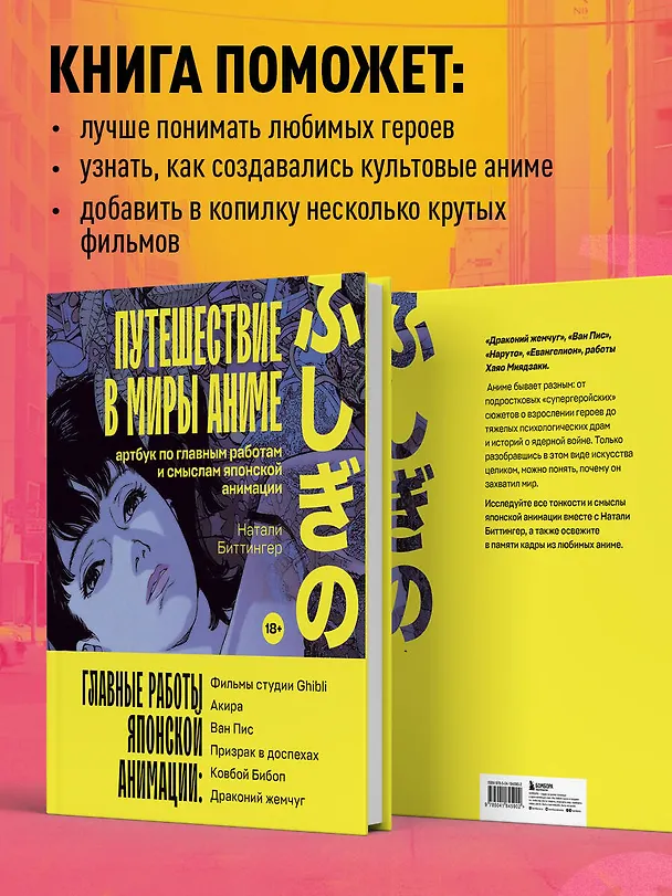 Книга Путешествие в миры аниме. Артбук по главным работам и смыслам японской анимации (Натали Биттингер) — 7