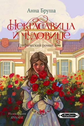 Некрасавица и чудовище. Графический роман. Том 1 — 3025369 — 1