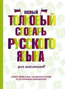 Новый толковый словарь русского языка для школьников