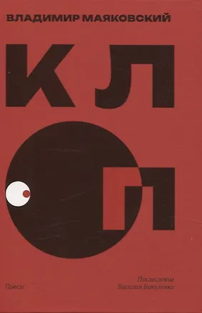 Книга Клоп. Пьесы (Владимир Маяковский)