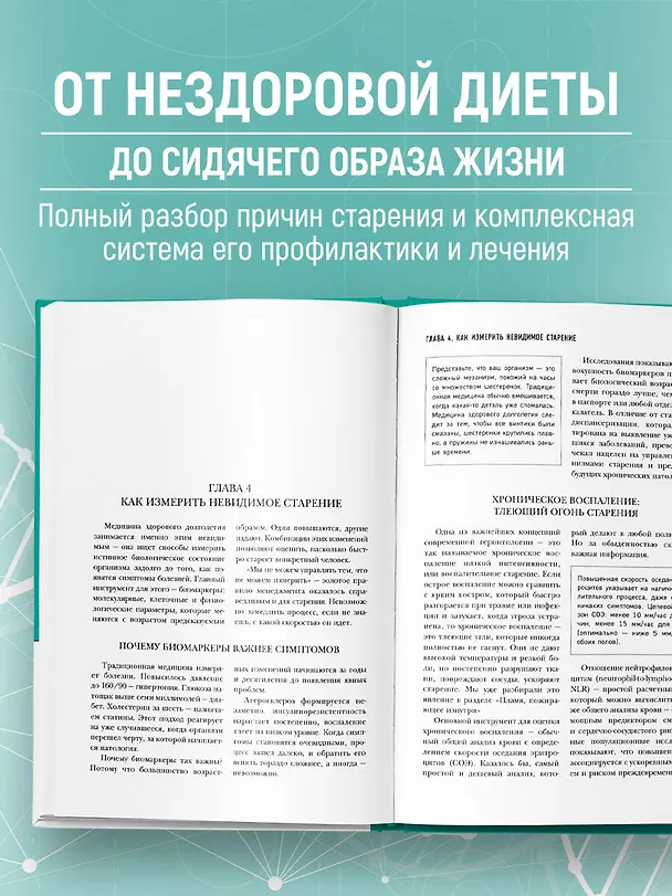 Книга Медицина 3.0. Медицина здорового долголетия. Исчерпывающее руководство по управлению биологическим возрастом (Алексей Москалев) — 6