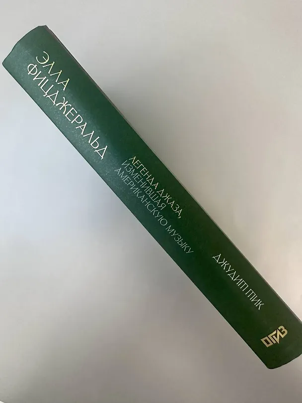 Книга Элла Фицджеральд. Легенда джаза, изменившая американскую музыку (Джудит Тик) — 13