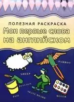 Полезная раскраска. Мои первые слова на английском — 2177836 — 1