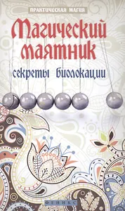 Магический маятник:секреты биолокации