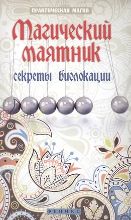 Книга Магический маятник:секреты биолокации (Ян Дикмар)