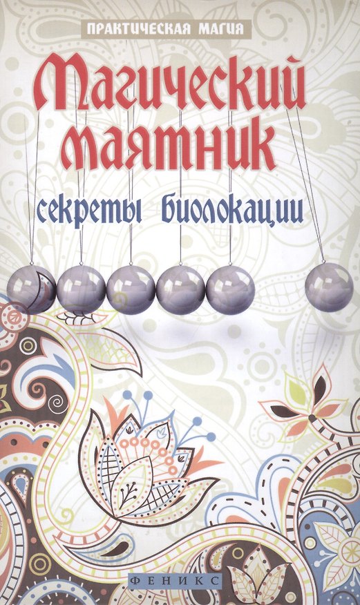 Книга Магический маятник:секреты биолокации (Ян Дикмар) — 1
