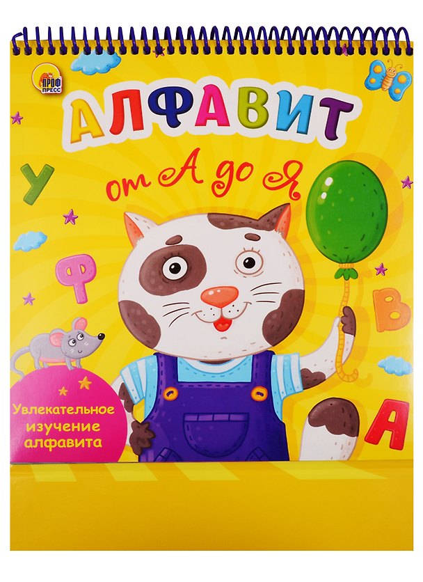 Книга Алфавит от А до Я. Увлекательное изучение алфавита () — 1
