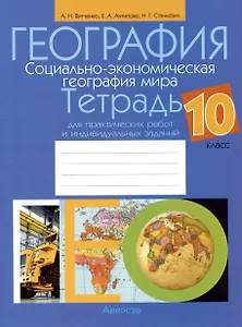 География. Социально-экономическая география мира. 10 класс. Тетрадь для практических работ и индивидуальных заданий