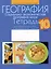 География. Социально-экономическая география мира. 10 класс. Тетрадь для практических работ и индивидуальных заданий — 2863814 — 1