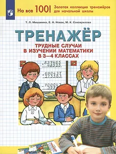 Тренажер. Трудные случаи в изучении математики в 3-4 классах
