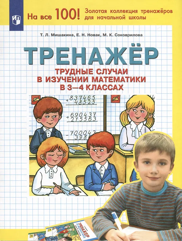 Книга Тренажер. Трудные случаи в изучении математики в 3-4 классах (Марина Соковрилова, Елена Новак, Татьяна Мишакина) — 1