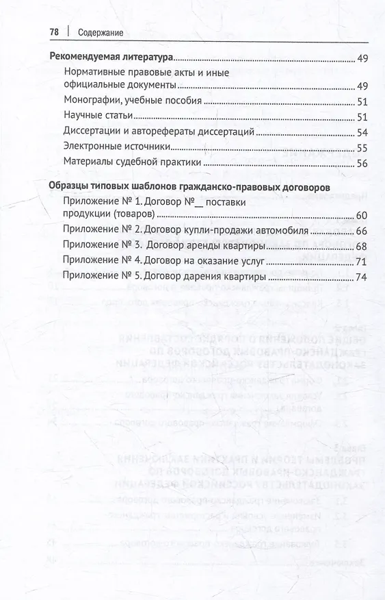 Книга Теоретические и практические проблемы заключения гражданско-правового договора по законодательству Российской Федерации: учебное пособие (Вероника Колесник, Ирина Колесник) — 3