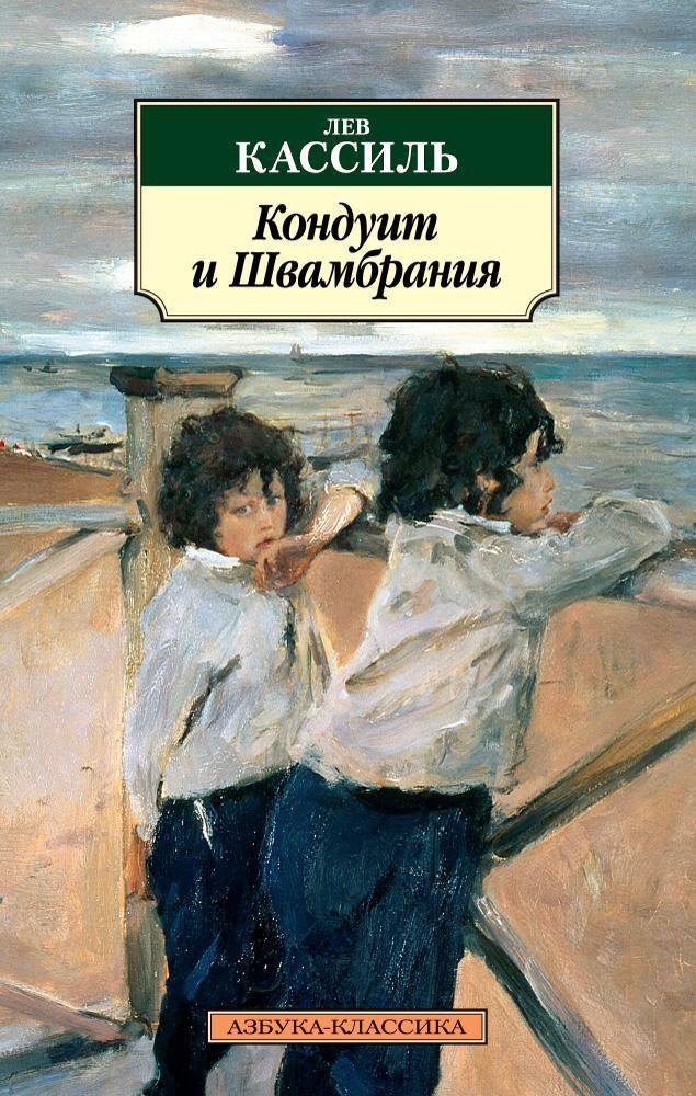 

Кондуит и Швамбрания
