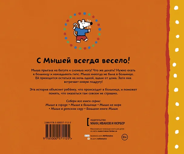 Книга Мыша в больнице (Люси Казенс) — 2
