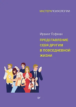 Книга Представление себя другим в повседневной жизни (Ирвинг Гофман)