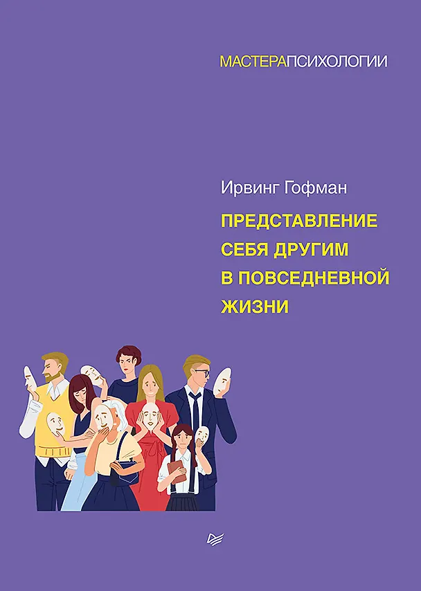 Книга Представление себя другим в повседневной жизни (Ирвинг Гофман) — 1