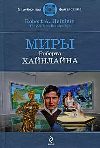 Миры Роберта Хайнлайна: фантастические произведения — 2195716 — 1