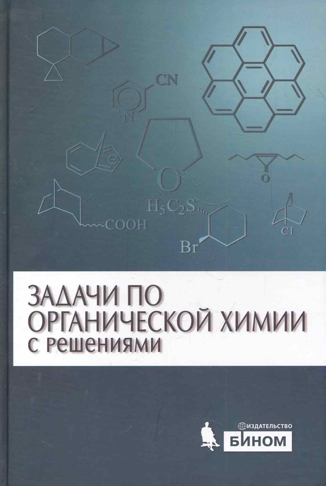 

Задачи по органической химии с решениями / 4 -е изд.