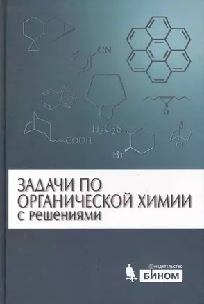 Задачи по органической химии с решениями / 4 -е изд. — 2280039 — 1