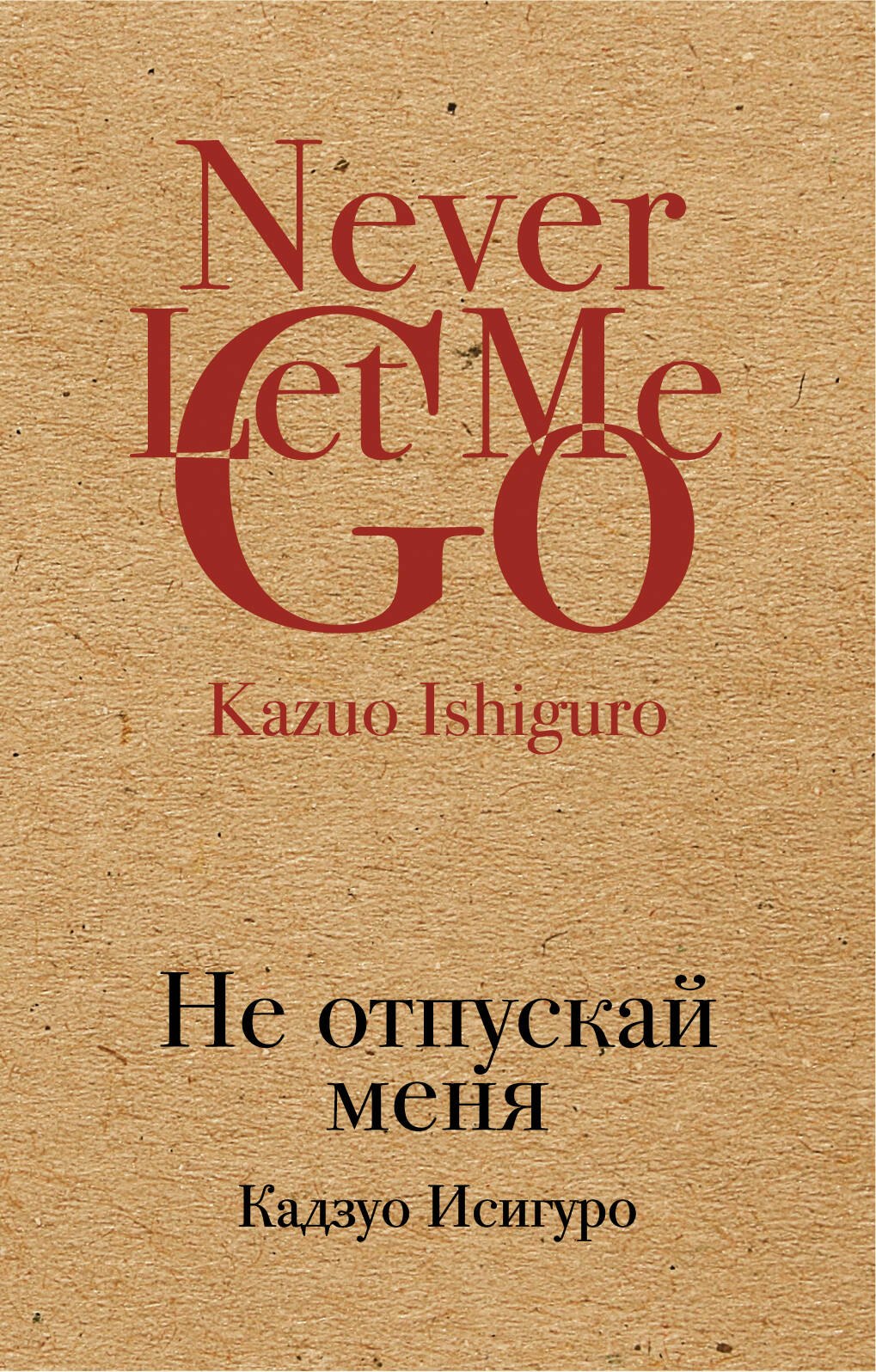 

Не отпускай меня